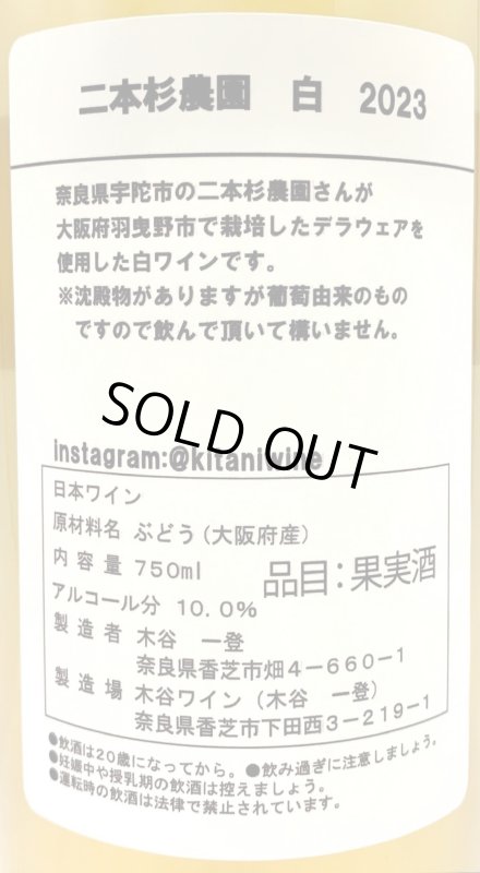 画像3: 木谷ワイン　二本杉農園 白 2023　(白) (3)