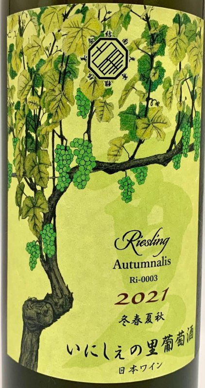画像2: いにしぇの里　Autumnalis オータムナリス 2021 Riesling　(白) (2)