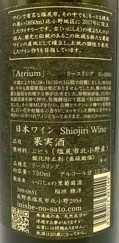 画像3: いにしぇの里　Atrium アトリウム 2022 Riesling　(白) (3)