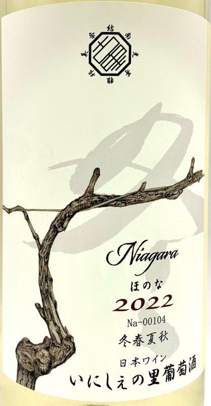 画像2: いにしぇの里　Niagara「冬」ほのな 2022　(白/甘口) (2)