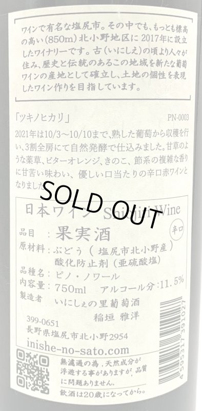 画像3: いにしぇの里　ツキノヒカリ 2021 Pinot Noir　(赤) (3)