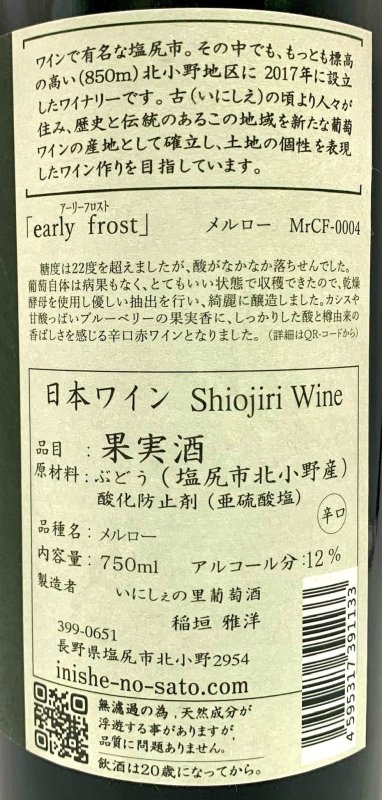 画像3: いにしぇの里　「early frost」アーリーフロスト 2022 Merlot　(赤) (3)