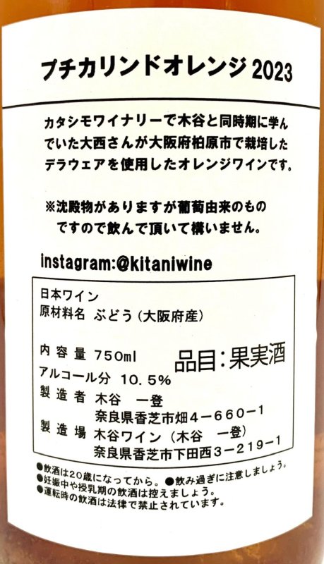 画像3: 木谷ワイン プチ カリンド オレンジ 2023 (オレンジ) (3)
