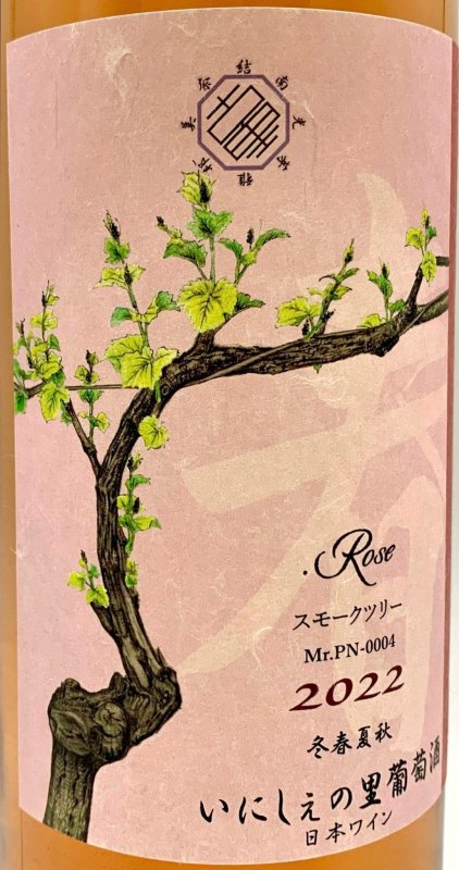 画像2: いにしぇの里　スモークツリー 2022 Rose　(ロゼ) (2)