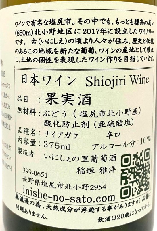 画像4: いにしぇの里　シンア 2021 Domaine Niagara 樽熟〈375ml〉　(白) (4)