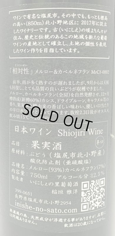 画像3: いにしぇの里 「相対性」2020 Merlot & Cabernet Franc (赤) (3)