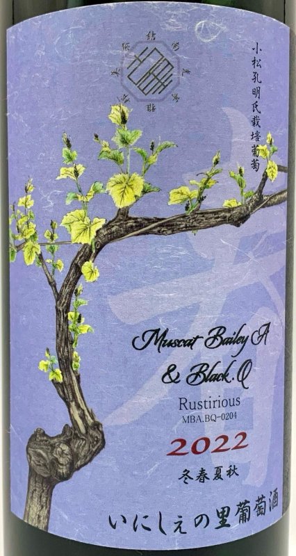 画像2: いにしぇの里　Rustirious ラクティリアス 2022 MBA&BQ　(赤) (2)