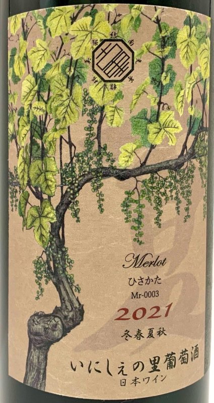 画像2: いにしぇの里　ひさかた 2021 Merlot　(赤)  (2)