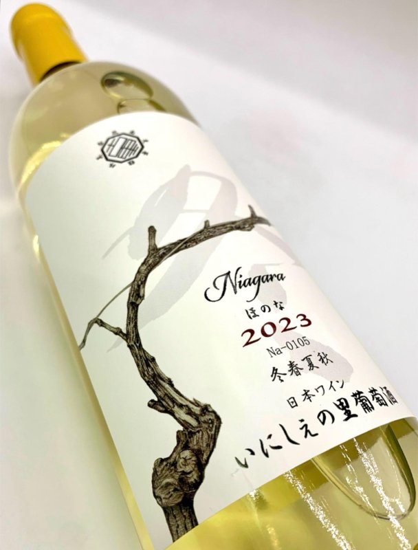 画像4: いにしぇの里　Niagara「冬」ほのな 2023　(白/甘口) (4)
