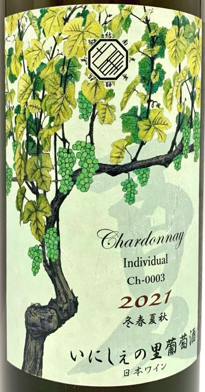 画像2: いにしぇの里　Individual インディヴィジュアル 2021 Chardonnay　(白) (2)