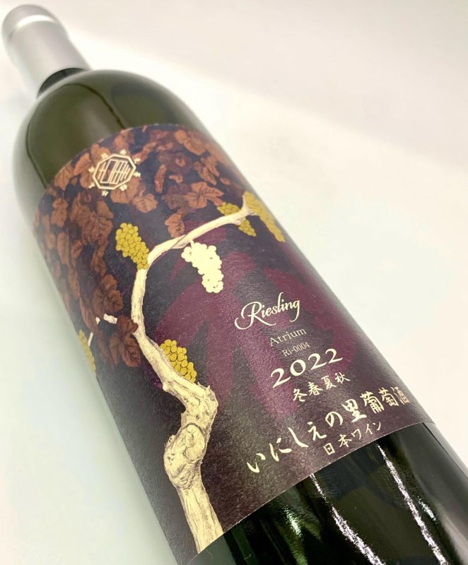 画像4: いにしぇの里　Atrium アトリウム 2022 Riesling　(白) (4)