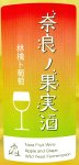 画像2: 木谷ワイン　奈良の果実酒 林檎と葡萄 (2)