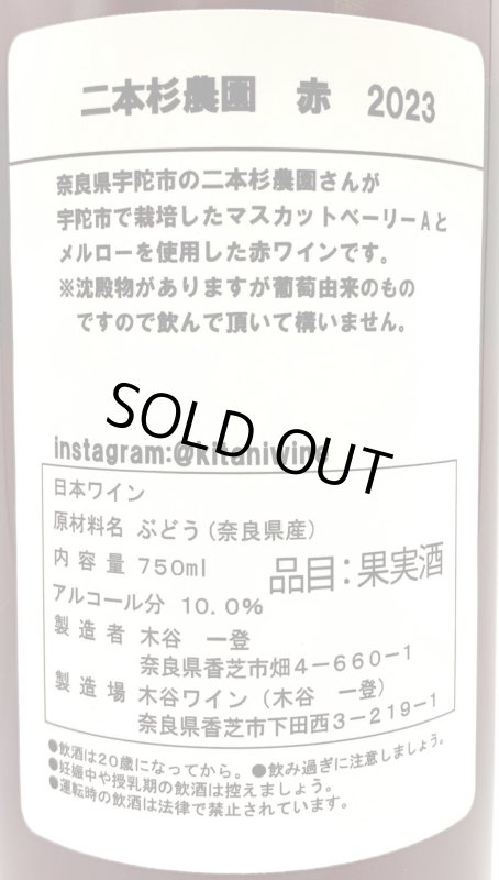 画像3: 木谷ワイン　二本杉農園 赤 2023　(赤) (3)