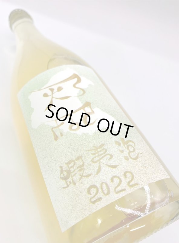 画像4: ドメーヌ イチ　蝦夷泡 2022　(微泡/白) (4)