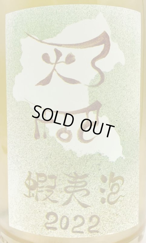 画像2: ドメーヌ イチ　蝦夷泡 2022　(微泡/白) (2)