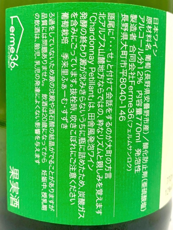 画像3: フェルム36　ヤマノヴァンせ 2022 シャルドネ ペティアン　《泡・白》　770ml (3)