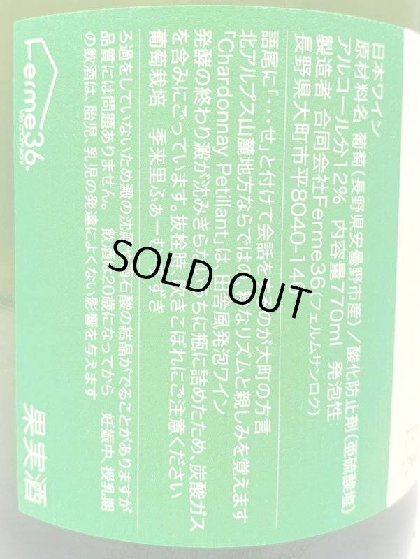 画像3: フェルム36　ヤマノヴァンせ 2022 シャルドネ ペティアン　(泡/白)　770ml (3)