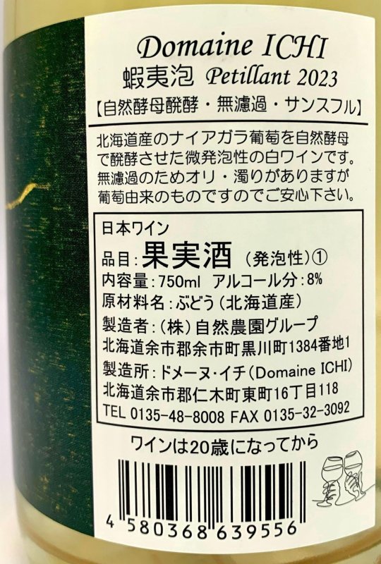 画像3: ドメーヌ イチ 蝦夷泡 2023 (微泡/白) (3)