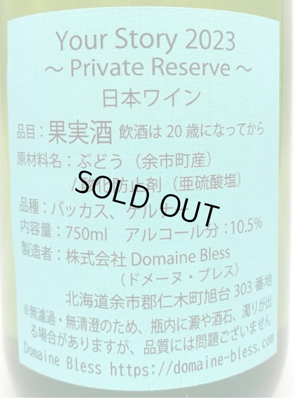 画像3: ドメーヌ・ブレス　Your Story 2023 〜Private Reserve〜　(白) (3)