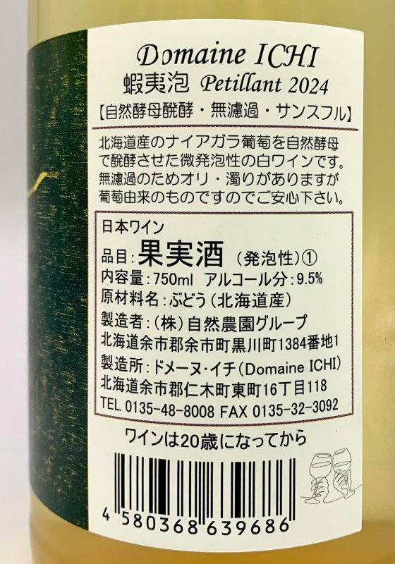 画像3: ドメーヌ イチ　蝦夷泡 2024　(微泡/白) (3)