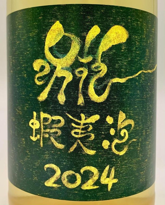 画像2: ドメーヌ イチ　蝦夷泡 2024　(微泡/白) (2)