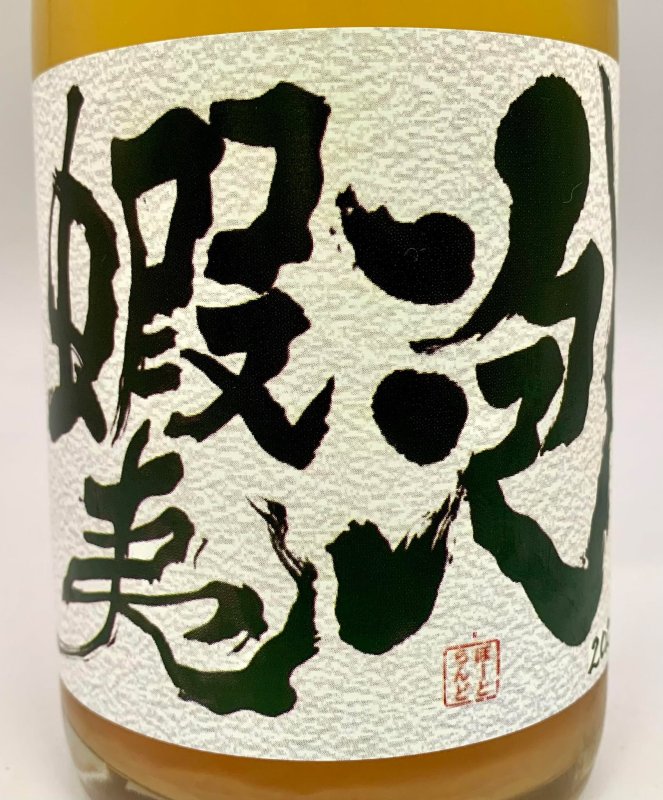 画像2: ドメーヌ イチ　蝦夷泡P 2023　(微泡/ロゼ) (2)