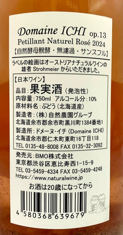 画像3: ドメーヌ イチ　ペティアン・ナチュレル・ロゼ　2024　(微泡/ロゼ) (3)