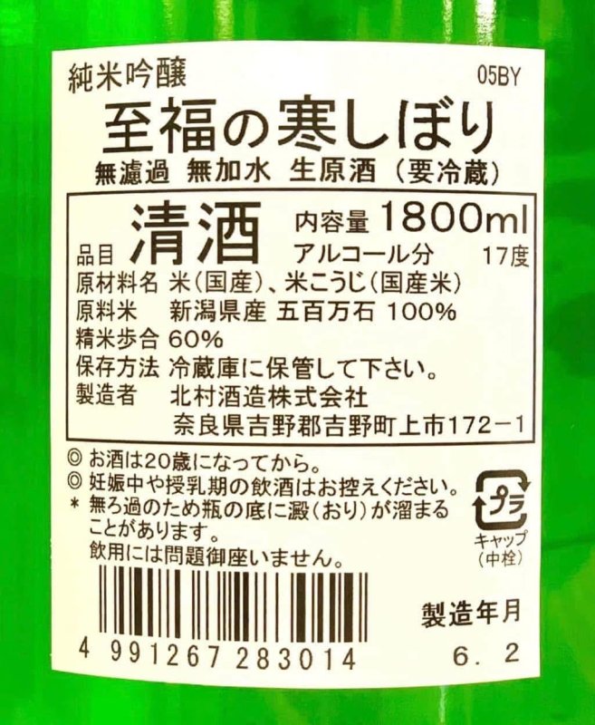 画像2: 猩々　至福の寒しぼり 純米吟醸 無濾過生原酒　〈720ml〉 (2)