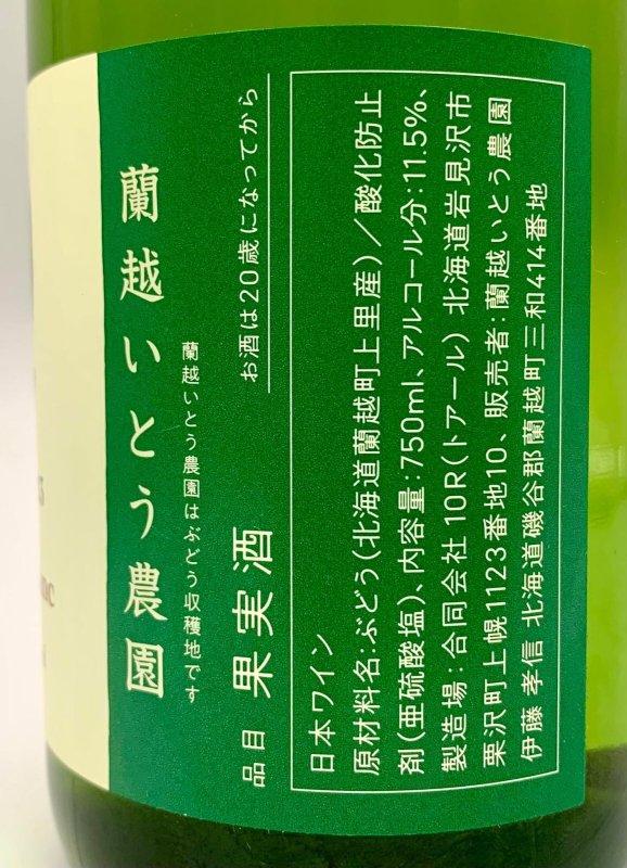 画像3: 蘭越いとう農園　Kamisato blanc 2023　《白》 (3)