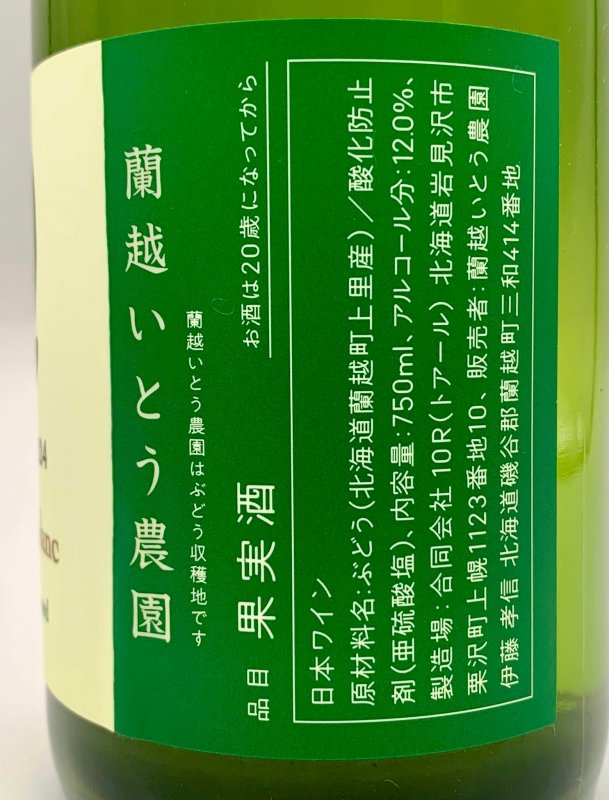 画像3: 蘭越いとう農園　Kamisato blanc 2024　《白》 (3)