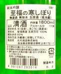 画像2: 猩々　至福の寒しぼり 純米吟醸 無濾過生原酒　〈720ml〉 (2)