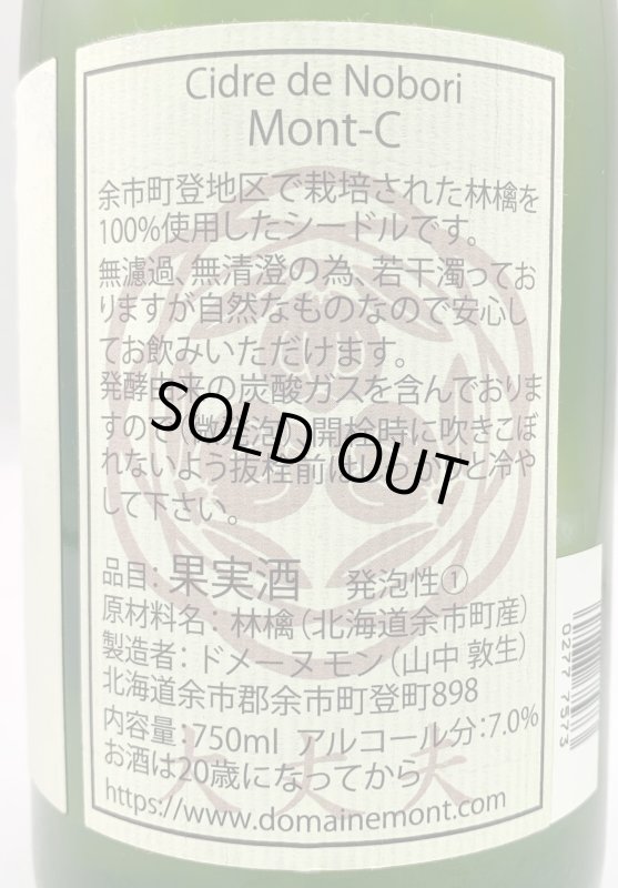 画像3: ドメーヌモン　モンシー 2020　《シードル》 (3)