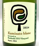 画像2: 蘭越いとう農園　Kamisato blanc 2024　《白》 (2)