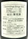 画像3: ドメ－ヌ トワ　L’assemblage Rouge 2023　《赤》 (3)