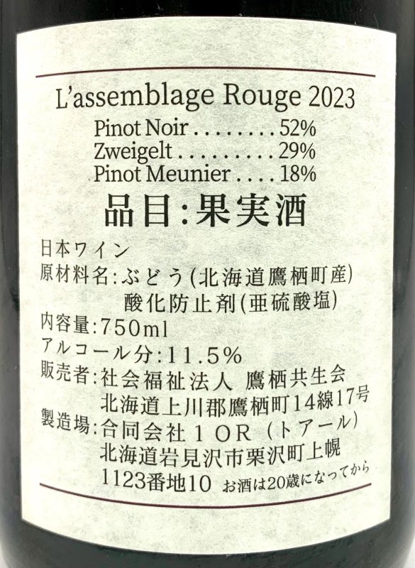 画像3: ドメ－ヌ トワ　L’assemblage Rouge 2023　《赤》 (3)