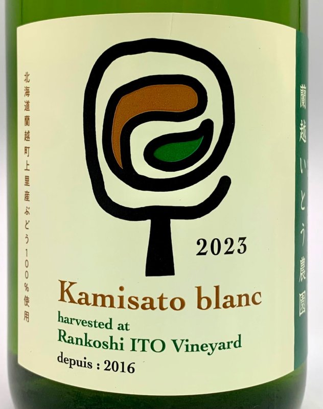 画像2: 蘭越いとう農園　Kamisato blanc 2023　《白》 (2)