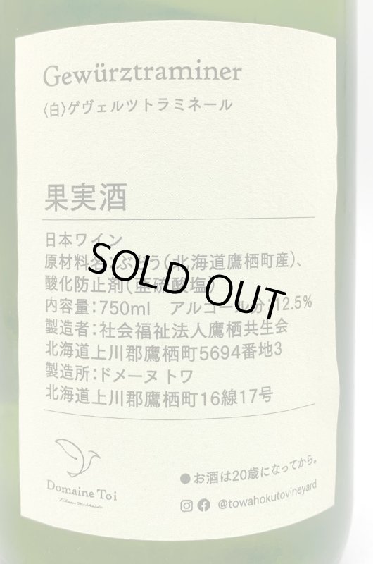 画像3: ドメーヌ トワ　Gewürztraminer 2024　《白》 (3)