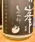 画像2: 篠峯　「冬純」 朝搾り直汲  純米生原酒  活性にごり　〈1.8L〉 (2)