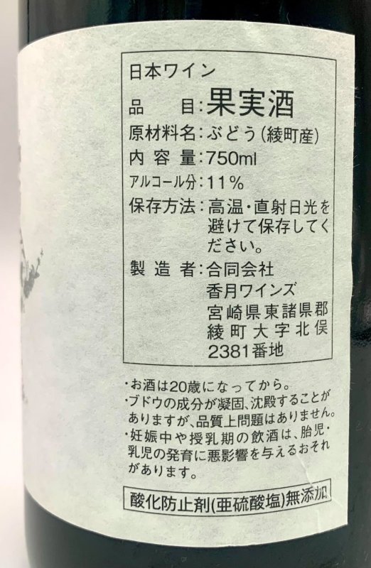 画像4: 香月ワインズ　2023 綾ルージュ (4)
