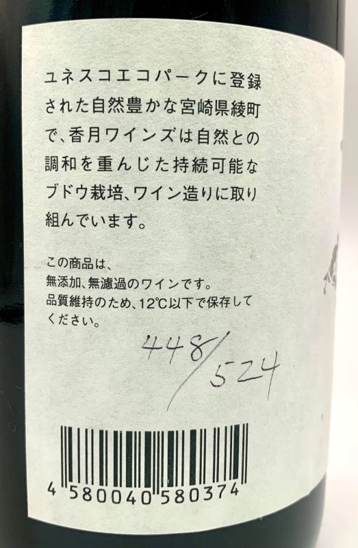 画像3: 香月ワインズ　2024 綾ルージュ (3)