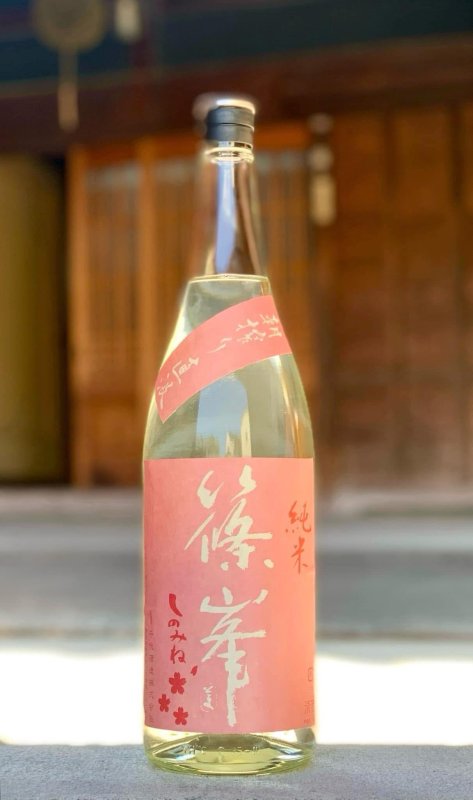 画像1: 篠峯　春純 純米 直汲み無濾過生原酒 “さくら”　〈720ml〉 (1)