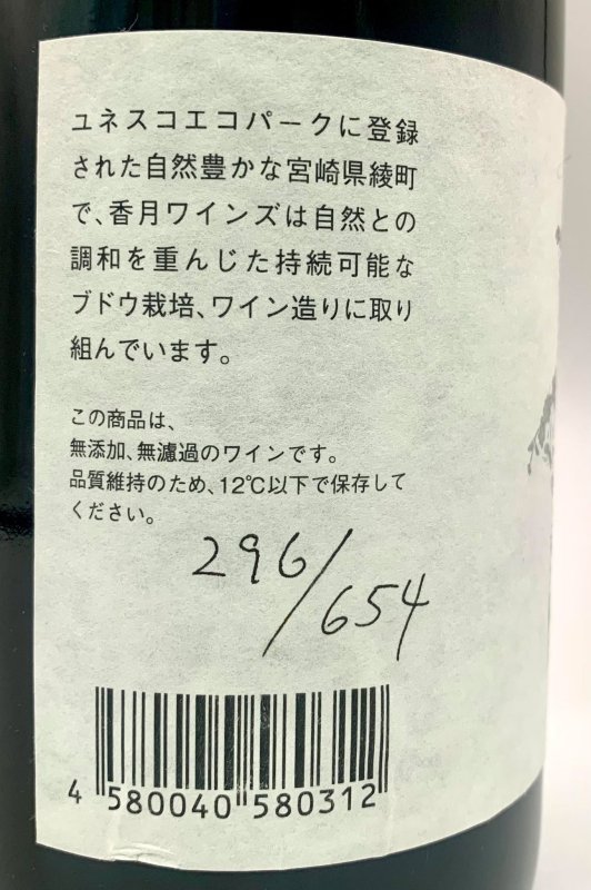 画像3: 香月ワインズ　2023 綾ルージュ (3)