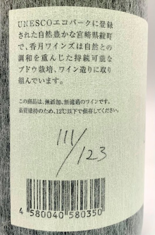 画像3: 香月ワインズ　 2023 綾ロランジュ (3)
