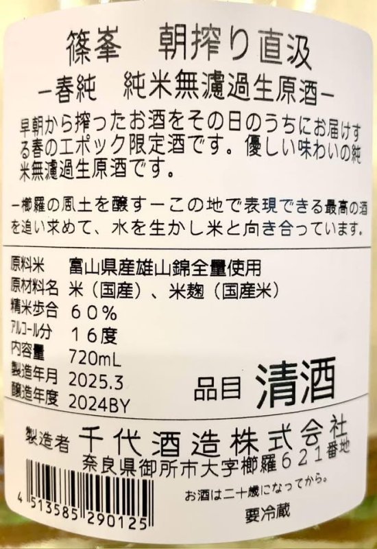 画像2: 篠峯　春純 純米 直汲み無濾過生原酒 “さくら”　〈720ml〉 (2)