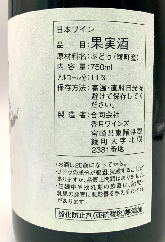 画像4: 香月ワインズ　2024 綾ルージュ (4)