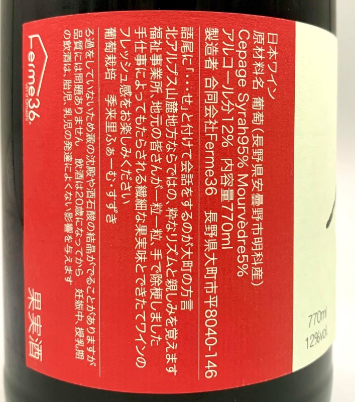 画像3: フェルム36　ヤマノヴァンせ 2024 シラー/ムールヴェードル サンスフル　《赤》　770ml (3)