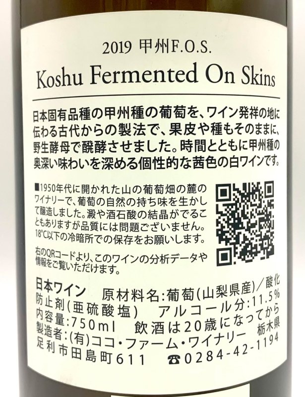 画像3: ココ・ファーム　2019 甲州F.O.S.　(白) (3)
