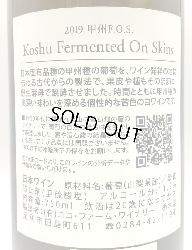 画像3: ココ・ファーム　2019 甲州F.O.S.　(白) (3)