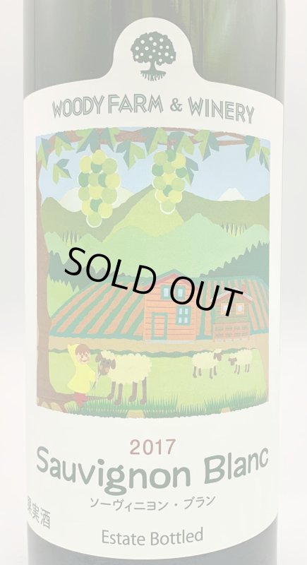 画像2: ウッディファーム　ソーヴィニヨン・ブラン 2017　《白》 (2)