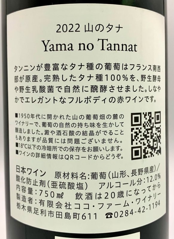 画像3: ココ・ファーム　2022 山のタナ　(赤) (3)